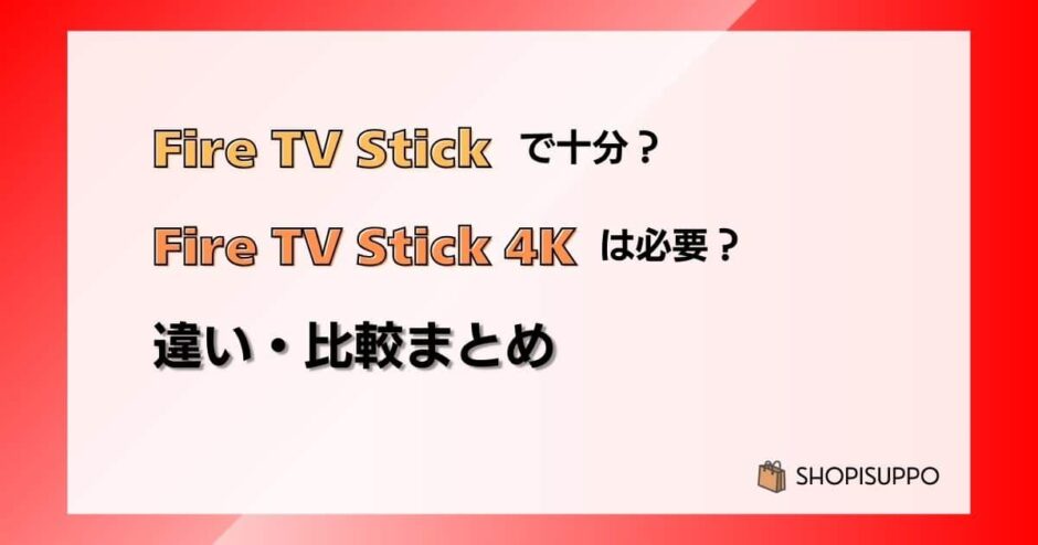 Fire TV Stick HDで十分？4Kは必要？違い・比較まとめ