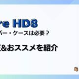 【レビュー】新型Fire HD8 / Plus(2022)にカバー・ケースは必要？いらない？純正&おススメを紹介