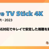 【レビュー】新型Fire TV Stick 4K（第2世代/2023）Wi-Fi6対応でキレイで安定した視聴を実現