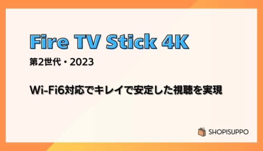 【レビュー】新型Fire TV Stick 4K（第2世代/2023）Wi-Fi6対応でキレイで安定した視聴を実現