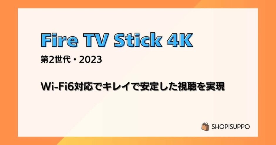 【レビュー】新型Fire TV Stick 4K（第2世代/2023）Wi-Fi6対応でキレイで安定した視聴を実現