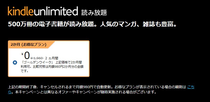 【5/6まで】Kindle Unlimited 2か月0円キャンペーン