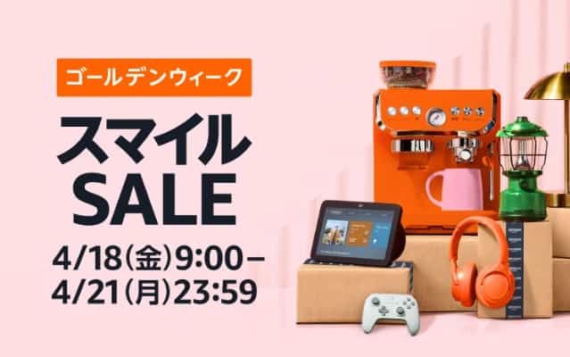 AmazonGWスマイルセール2025