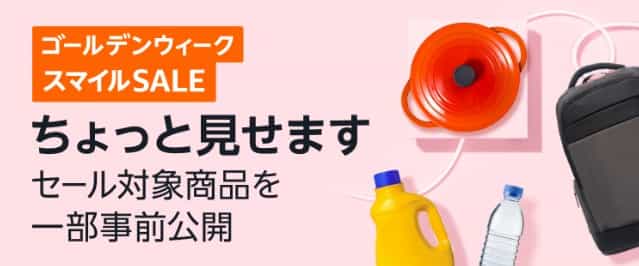 AmazonGWスマイルセール2025