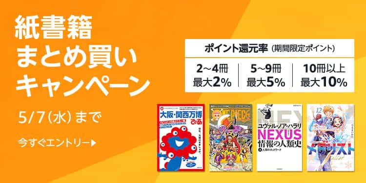 【5/7まで】最大10%還元 紙書籍まとめ買いキャンペーン