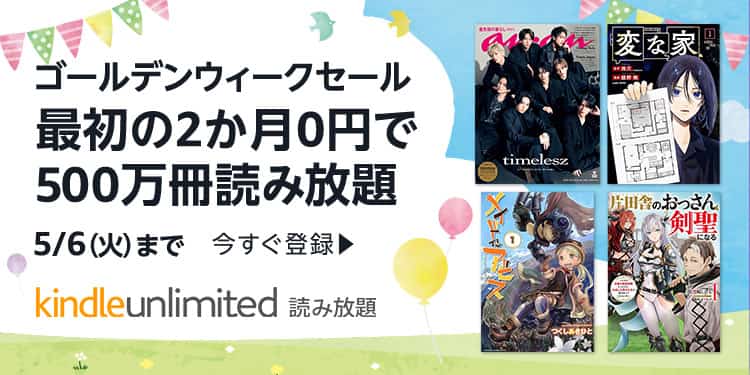 【5/6まで】Kindle Unlimited 2か月0円キャンペーン