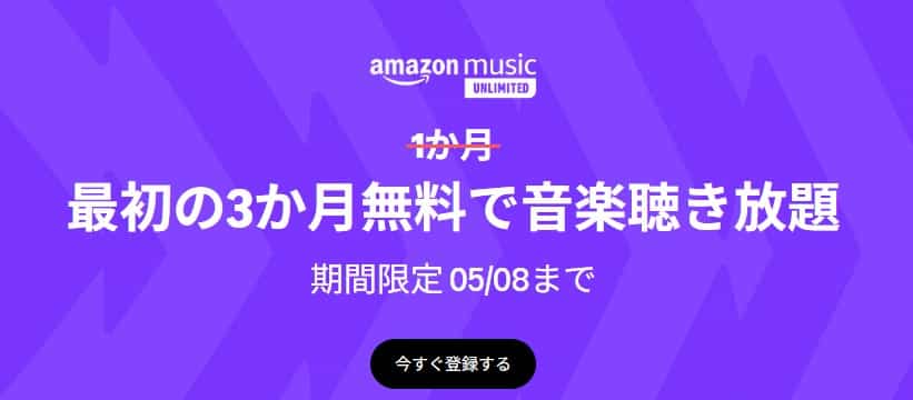 【5/8まで】Music Unlimited 3か月無料キャンペーン