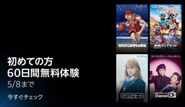【5/8まで】Primevideoチャンネル 60日間無料キャンペーン
