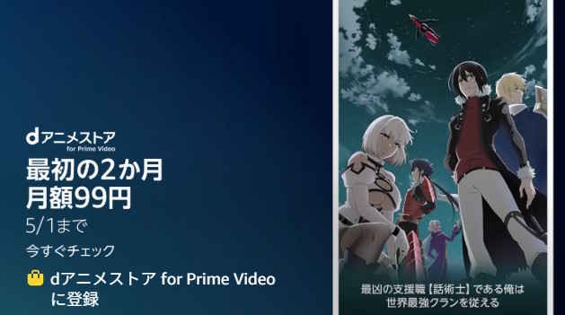 【5/1まで】Primevideoチャンネル 2か月間月額99円キャンペーン