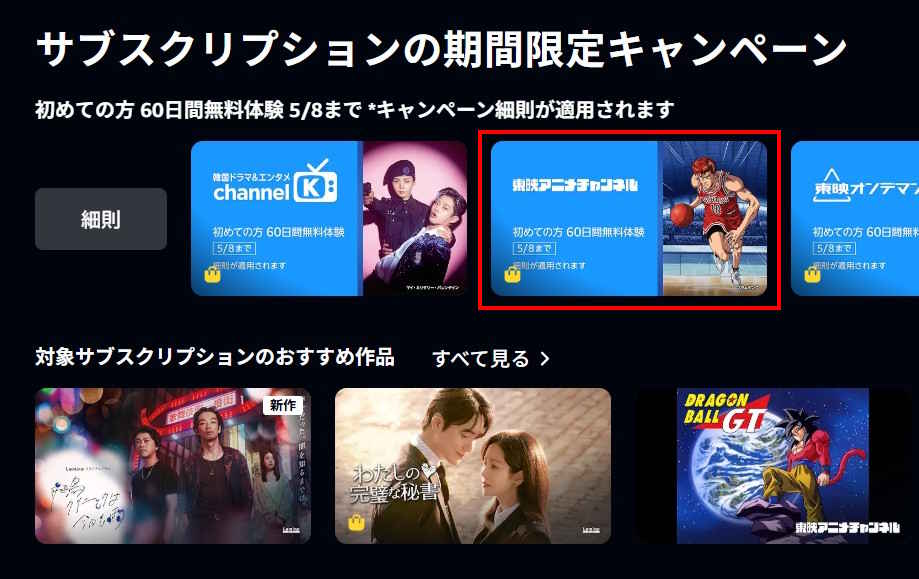 【5/8まで】Primevideoチャンネル 60日間無料キャンペーン