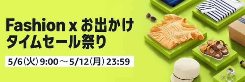 Amazonファッションタイムセール祭り